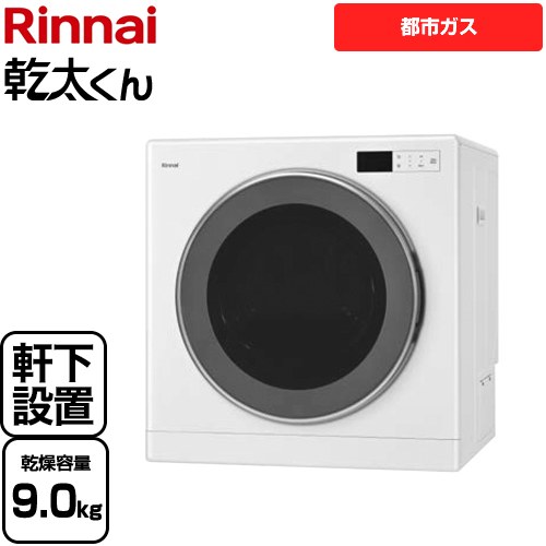 リンナイ 乾太くん デラックスタイプ　軒下設置仕様 ガス衣類乾燥機 ガス衣類乾燥機 乾燥容量：9kg  ピュアホワイト ≪RDT-93NTU-13A≫