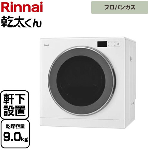 リンナイ 乾太くん デラックスタイプ　軒下設置仕様 ガス衣類乾燥機 ガス衣類乾燥機 乾燥容量：9kg  ピュアホワイト ≪RDT-93NTU-LPG≫