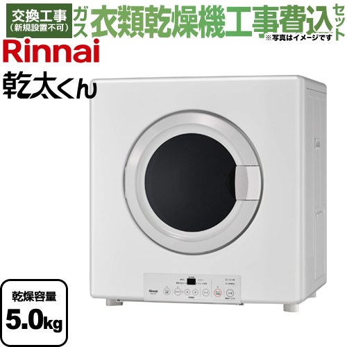 【工事費込セット（商品＋基本工事）】 リンナイ 乾太くん ガス衣類乾燥機 業務用ガス衣類乾燥機 乾燥容量：5.0kg  ピュアホワイト 【都市ガス】 ≪RDTC-54S-13A≫