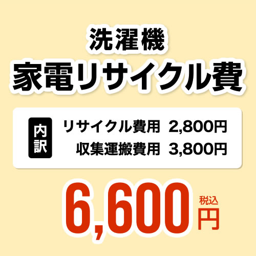 洗濯機用　家電リサイクル費<br>【リサイクル費用2800円 + 収集運搬費用3800円】[RECYCLE-LAUNDRY≫