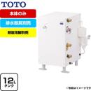 TOTO 湯ぽっと RESシリーズ 電気温水器 スタンダード 貯湯量約12L 排水器具別売　本体のみ ≪RES12A≫