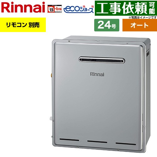 リンナイ 屋外据置型 ガス給湯器 オート 24号  エコジョーズ リモコン別売 【都市ガス】 ≪RFS-E240ESA-13A≫
