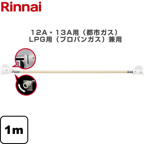 リンナイ 専用ガスコード ヒーター・ストーブ部材 1m 12A・13A用（都市ガス）・LPG用（プロパンガス）兼用  【ガス機器本体と同梱品】 ≪RGH-D10K≫