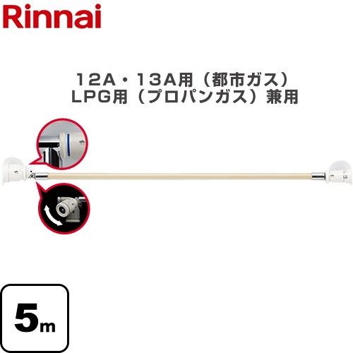 リンナイ 専用ガスコード ヒーター・ストーブ部材 5m 12A・13A用（都市ガス）・LPG用（プロパンガス）兼用  【ガス機器本体と同梱品】 ≪RGH-D50K≫