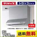 クリナップ レンジフード 平型レンジフード(シロッコファン) 梁のある空間や角ダクト穴など、旧式設備のリフォームにも対応 間口75cm 右排気 前幕板・横幕板別売 シルバー 【送料無料】≪RH-75HDSE-R≫