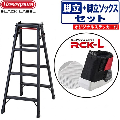 長谷川工業 脚軽シリーズ ブラックレーベル 踏ざん幅広スタンダードタイプ はしご・脚立 はしご兼用脚立 RHB 4段＋脚立ソックス ラージ 最大使用質量：100kg  ブラック 【直送 代引・土日祝配送・時間指定 不可】 ≪RHB-12a+RCK-L≫
