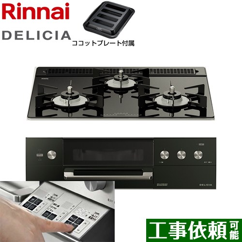 リンナイ DELICIA(デリシア)  3V乾電池タイプ ビルトインコンロ オーブン接続対応 幅60cm  ナイトブラック（ホーローごとく） ザ・ココット別売 【プロパンガス】 ≪RHS31W30E11RABW-LPG≫