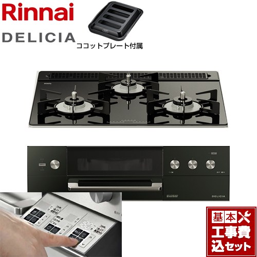 【工事費込セット（商品＋基本工事）】 リンナイ DELICIA(デリシア)  3V乾電池タイプ ビルトインコンロ オーブン接続対応 幅60cm  ナイトブラック（ホーローごとく） ザ・ココット別売 【プロパンガス】 ≪RHS31W30E11RABW-LPG≫