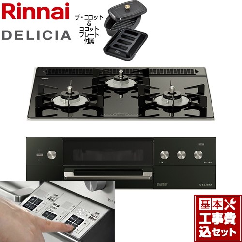 【工事費込セット（商品＋基本工事）】 リンナイ DELICIA(デリシア)  3V乾電池タイプ ビルトインコンロ オーブン接続対応 幅60cm  ナイトブラック（ホーローごとく） ザ・ココット付属 【都市ガス】 ≪RHS31W30E11RCABW-13A≫