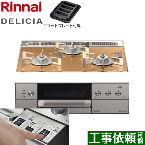 リンナイ DELICIA(デリシア)  3V乾電池タイプ ビルトインコンロ オーブン接続対応 幅60cm  スパークリングカッパー ザ・ココット別売 【都市ガス】 ≪RHS31W30E12RASTW-13A≫