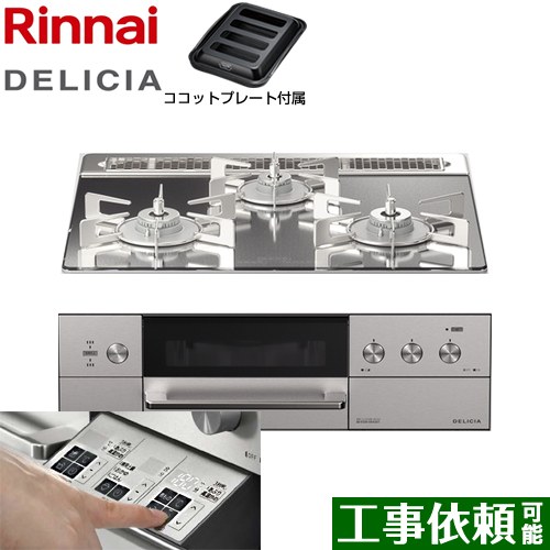 リンナイ DELICIA(デリシア)  3V乾電池タイプ ビルトインコンロ オーブン接続対応 幅60cm  プラチナミラー ザ・ココット別売 【プロパンガス】 ≪RHS31W30E13RASTW-LPG≫