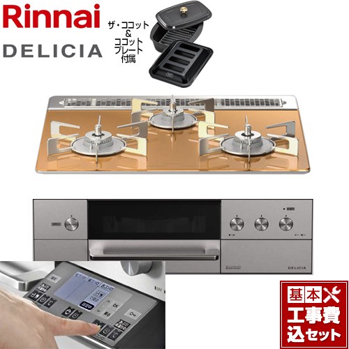 【工事費込セット（商品＋基本工事）】 リンナイ DELICIA(デリシア) 3V乾電池タイプ ビルトインコンロ オーブン接続対応 幅60cm  スパークリングカッパー ザ・ココット付属 【プロパンガス】 ≪RHS31W31E12RCASTW-LPG≫