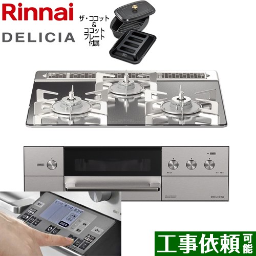 【在庫あり！】リンナイ DELICIA(デリシア) 3V乾電池タイプ ビルトインコンロ オーブン接続対応 幅60cm  プラチナミラー ザ・ココット付属 【都市ガス】 ≪RHS31W31E13RCASTW-13A≫