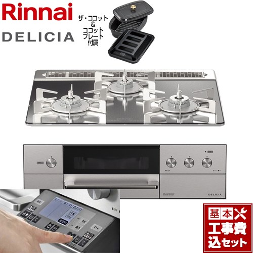 【工事費込セット（商品＋基本工事）】 リンナイ DELICIA(デリシア) 3V乾電池タイプ ビルトインコンロ オーブン接続対応 幅60cm  プラチナミラー ザ・ココット付属 【プロパンガス】 ≪RHS31W31E13RCASTW-LPG≫