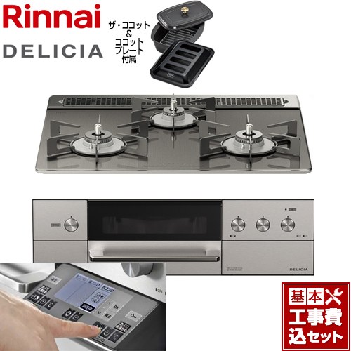 【工事費込セット（商品＋基本工事）】 リンナイ DELICIA(デリシア) 3V乾電池タイプ ビルトインコンロ オーブン接続対応 幅60cm  ツイードシルバー（ホーローごとく） ザ・ココット付属 【都市ガス】 ≪RHS31W31E15RCASTW-13A≫