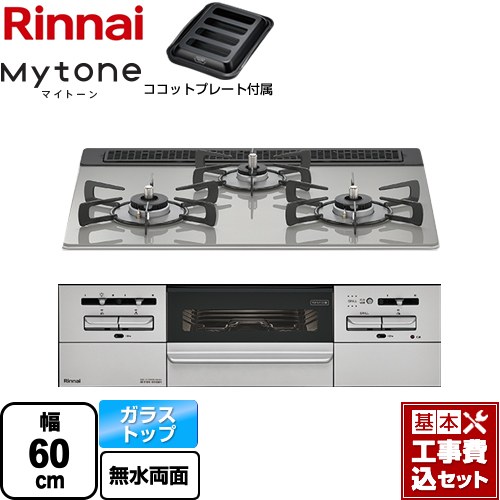 【工事費込セット（商品＋基本工事）】 リンナイ Mytone マイトーン ビルトインコンロ 幅60cm  シルキーシルバー ココットプレート付属 【プロパンガス】 ≪RHS31W35T2DGAVW-LPG≫