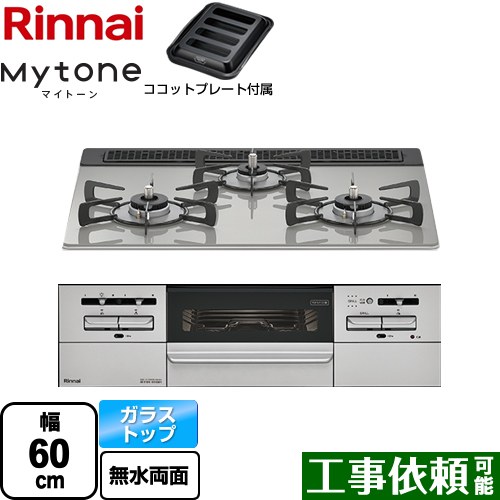 リンナイ Mytone マイトーン ビルトインコンロ 幅60cm  シルキーシルバー ココットプレート付属 【都市ガス】 ≪RHS31W35T2DGAVW-13A≫