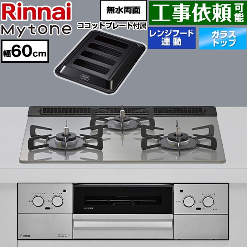 リンナイ Mytone マイトーン ビルトインコンロ オーブン接続 幅60cm  トッププレート色：シルキーシルバー ココットプレート付属 【都市ガス】 ≪RHS31W44T2DVW-13A≫