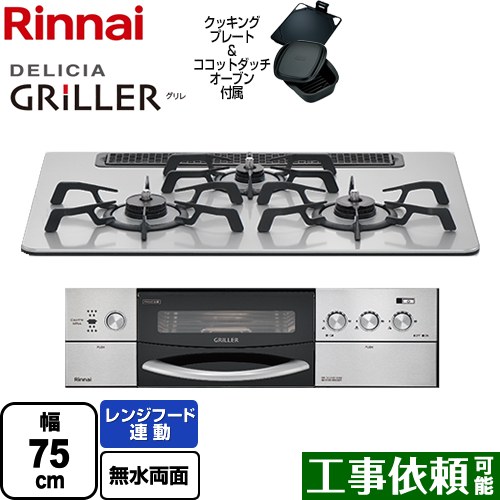 リンナイ DELICIA GRILLER（デリシア グリレ） ビルトインコンロ オーブン接続対応 幅75cm  フラットメタル ココットダッチオーブン付属 【プロパンガス】 ≪RHS71W16ALRA-SL-LPG≫