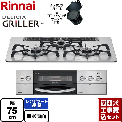 【工事費込セット（商品＋基本工事）】 リンナイ DELICIA GRILLER（デリシア グリレ） ビルトインコンロ オーブン接続対応 幅75cm  フラットメタル ココットダッチオーブン付属 【都市ガス】 ≪RHS71W16ALRA-SL-13A≫