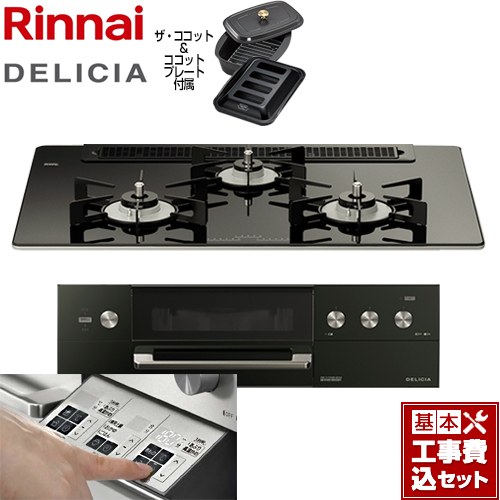 【工事費込セット（商品＋基本工事）】 リンナイ DELICIA(デリシア)  3V乾電池タイプ ビルトインコンロ オーブン接続対応 幅75cm  ナイトブラック（ホーローごとく） ザ・ココット付属 【都市ガス】 ≪RHS71W30E11RCABW-13A≫