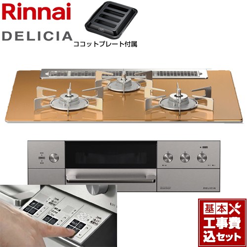 【工事費込セット（商品＋基本工事）】 リンナイ DELICIA(デリシア)  3V乾電池タイプ ビルトインコンロ オーブン接続対応 幅75cm  スパークリングカッパー ザ・ココット別売 【都市ガス】 ≪RHS71W30E12RASTW-13A≫