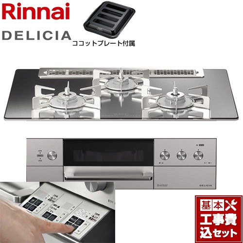 【工事費込セット（商品＋基本工事）】 リンナイ DELICIA(デリシア)  3V乾電池タイプ ビルトインコンロ オーブン接続対応 幅75cm  プラチナミラー ザ・ココット別売 【都市ガス】 ≪RHS71W30E13RASTW-13A≫