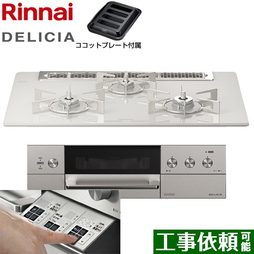 リンナイ DELICIA(デリシア)  3V乾電池タイプ ビルトインコンロ オーブン接続対応 幅75cm  アローズホワイト ザ・ココット別売 【プロパンガス】 ≪RHS71W30E14RASTW-LPG≫