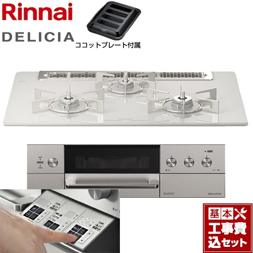 【工事費込セット（商品＋基本工事）】 リンナイ DELICIA(デリシア)  3V乾電池タイプ ビルトインコンロ オーブン接続対応 幅75cm  アローズホワイト ザ・ココット別売 【プロパンガス】 ≪RHS71W30E14RASTW-LPG≫