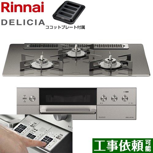 リンナイ DELICIA(デリシア)  3V乾電池タイプ ビルトインコンロ オーブン接続対応 幅75cm  ツイードシルバー（ホーローごとく） ザ・ココット別売 【都市ガス】 ≪RHS71W30E15RASTW-13A≫