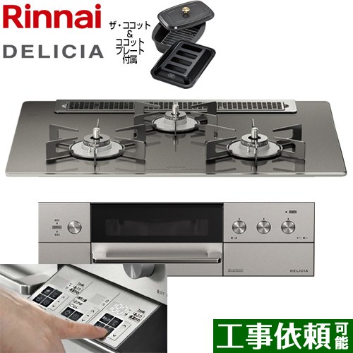 【在庫あり！】リンナイ DELICIA(デリシア)  3V乾電池タイプ ビルトインコンロ オーブン接続対応 幅75cm  ツイードシルバー（ホーローごとく） ザ・ココット付属 【都市ガス】 ≪RHS71W30E15RCASTW-13A≫