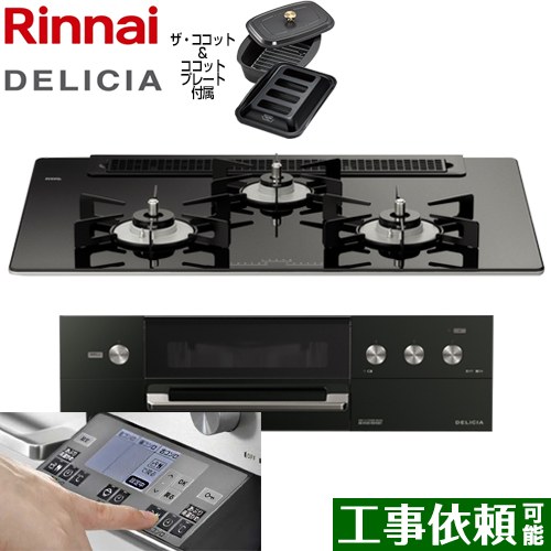 【在庫あり！】リンナイ DELICIA(デリシア) 3V乾電池タイプ ビルトインコンロ オーブン接続対応 幅75cm  ナイトブラック（ホーローごとく） ザ・ココット付属 【プロパンガス】 ≪RHS71W31E11RCABW-LPG≫