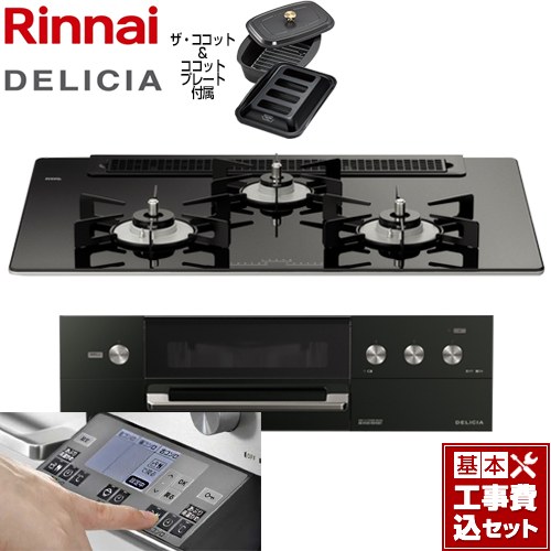 【工事費込セット（商品＋基本工事）】 リンナイ DELICIA(デリシア) 3V乾電池タイプ ビルトインコンロ オーブン接続対応 幅75cm  ナイトブラック（ホーローごとく） ザ・ココット付属 【プロパンガス】 ≪RHS71W31E11RCABW-LPG≫