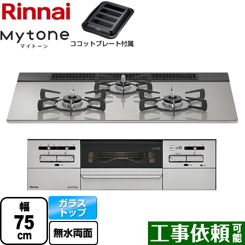 リンナイ Mytone マイトーン ビルトインコンロ 幅75cm  シルキーシルバー ココットプレート付属 【プロパンガス】 ≪RHS71W35T2DGAVW-LPG≫