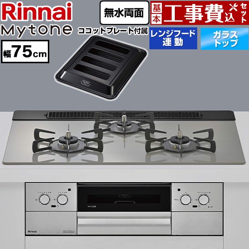 【工事費込セット（商品＋基本工事）】 リンナイ Mytone マイトーン ビルトインコンロ 幅75cm  トッププレート色：シルキーシルバー ココットプレート付属 【都市ガス】 ≪RHS71W44T2DVW-13A≫