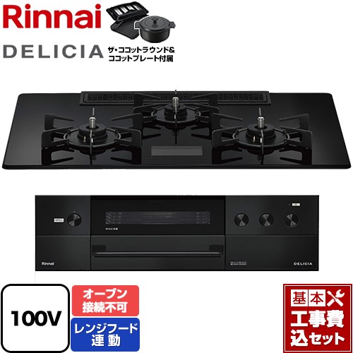 【工事費込セット（商品＋基本工事）】 リンナイ DELICIA(デリシア) AC100V電源タイプ ビルトインコンロ オーブン接続不可 幅75cm  クリスタルブラック ザ・ココットラウンド付属 【プロパンガス】 ≪RHS72W38M17VNBW-LPG≫