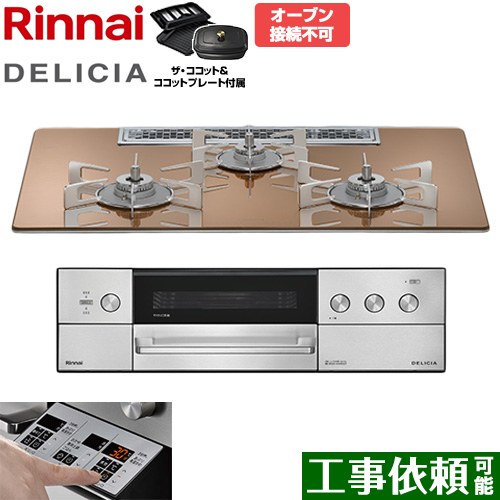 リンナイ DELICIA(デリシア) 3V乾電池タイプ ビルトインコンロ オーブン接続不可 75cm  スパークリングカッパー ザ・ココット付属 【プロパンガス】 ≪RHS72W39M12RCSTW-LPG≫