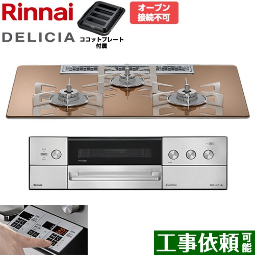リンナイ DELICIA(デリシア) 3V乾電池タイプ ビルトインコンロ オーブン接続不可 75cm  スパークリングカッパー ザ・ココット別売 【プロパンガス】 ≪RHS72W39M12RSTW-LPG≫