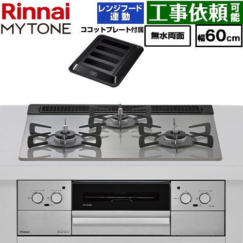 リンナイ MYTONE マイトーン ビルトインコンロ 幅60cm  トッププレート色：シルキーシルバー ココットプレート付属、焼き網セット同梱 【プロパンガス】 ≪RHX31W44T2DFW-LPG≫