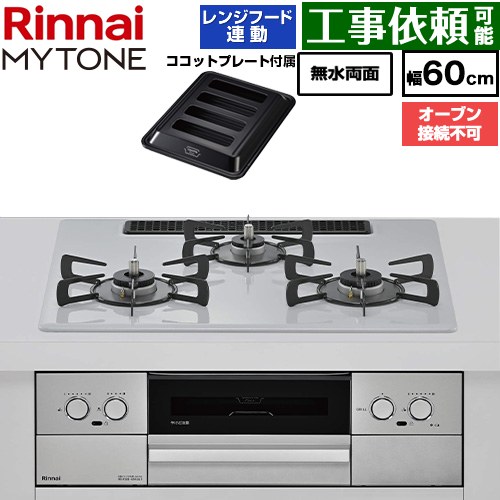 リンナイ MYTONE マイトーン ビルトインコンロ オーブン接続不可 幅60cm  トッププレート色：スムースシルバー ココットプレート付属 【都市ガス】 ≪RHX32W44C51DW-13A≫