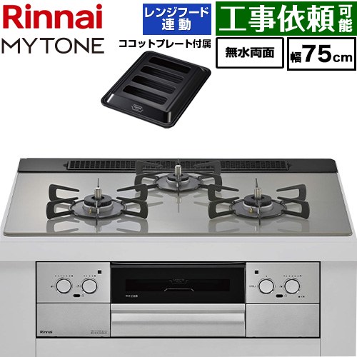 リンナイ MYTONE マイトーン ビルトインコンロ 幅75cm  トッププレート色：シルキーシルバー ココットプレート付属、焼き網セット同梱 【プロパンガス】 ≪RHX71W44T2DFW-LPG≫