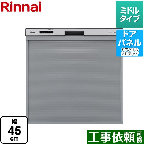 リンナイ 食器洗い乾燥機 ドアパネル対応 ミドルタイプ シルバー ≪RKW-405A-SV≫