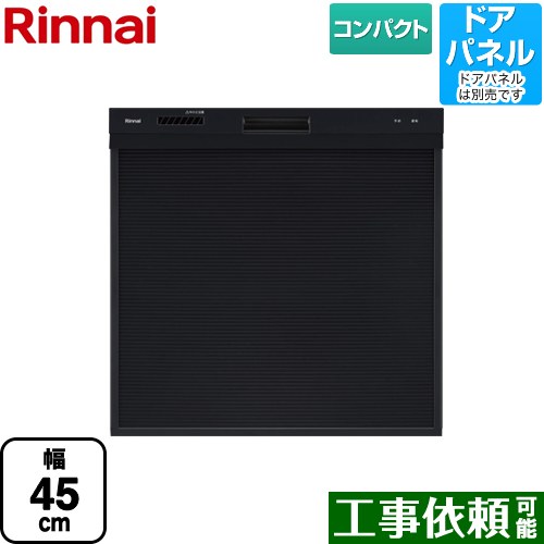 リンナイ RKW-405シリーズ 食器洗い乾燥機 ドアパネルタイプ コンパクトタイプ ブラック ≪RKW-405C-B≫