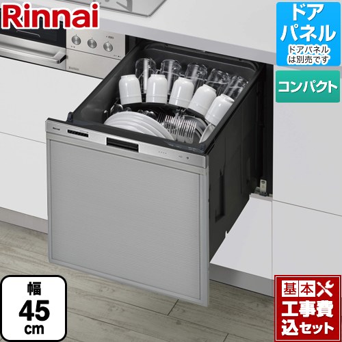 【工事費込セット（商品＋基本工事）】 リンナイ 405GPシリーズ ぎっしりカゴ 食器洗い乾燥機 ドアパネルタイプ（化粧パネル対応） 標準タイプ（コンパクトタイプ）  ステンレス ≪RKW-405GP≫