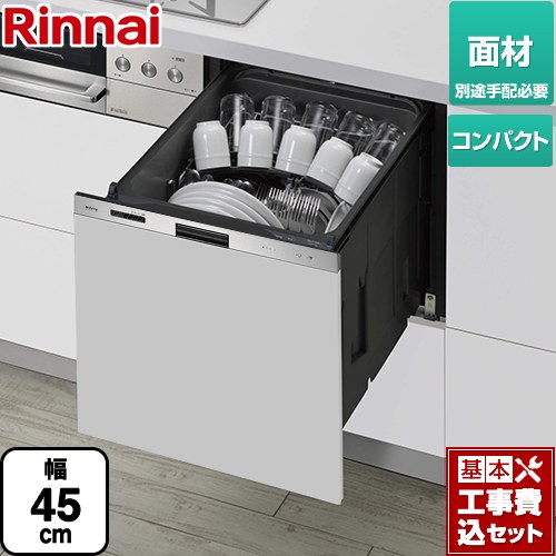 【工事費込セット（商品＋基本工事）】 リンナイ 405GPシリーズ ぎっしりカゴ 食器洗い乾燥機 ドア面材タイプ（扉材専用） 標準タイプ（コンパクトタイプ）  ステンレス ≪RKW-405GPM≫