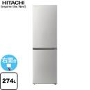 日立 冷蔵庫 右開き 片開きタイプ 274L  シルバー 【特別配送】【設置対応可能】【設置・リサイクル希望の場合は代引不可】 ≪RL-BF274RA-S≫
