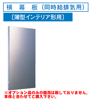 [RM-360YPS]レンジフードオプション 東芝 横幕板(同時給排気用)高さ:490mm【送料無料】