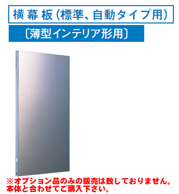 [RM-370YS]レンジフードオプション 東芝 横幕板(標準、自動タイプ用)高さ:590mm【送料無料】