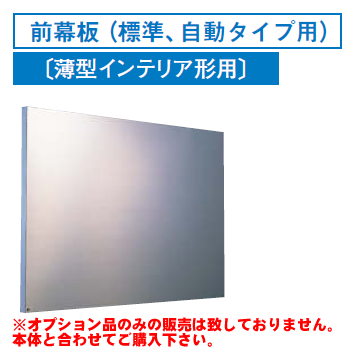 [RM-660MS]レンジフードオプション 東芝 前幕板(標準、自動タイプ用)幅600×高485mm【送料無料】