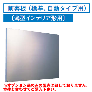 [RM-770MS]レンジフードオプション 東芝 前幕板(標準、自動タイプ用)幅750×高585mm【送料無料】